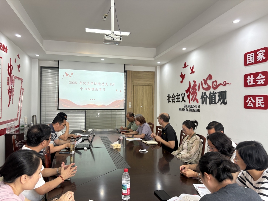 金年会诚信信誉至上党总支理论学习中心组开展八月中心组理论学习